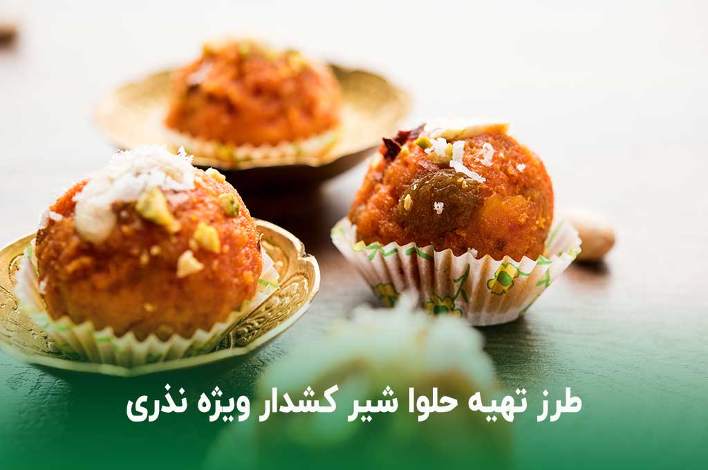 طرز تهیه حلوا شیر برای نذری با زعفران و کش‌دار