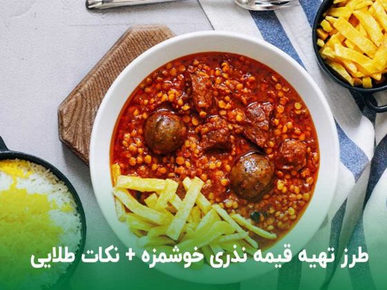 طرز تهیه قیمه نذری خوشمزه + نکات طلایی جا افتادن قیمه (قدم به قدم)