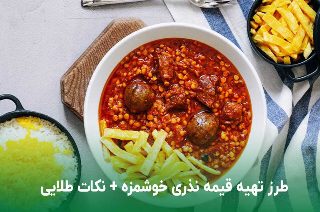 طرز تهیه قیمه نذری خوشمزه + نکات طلایی جا افتادن قیمه (قدم به قدم)