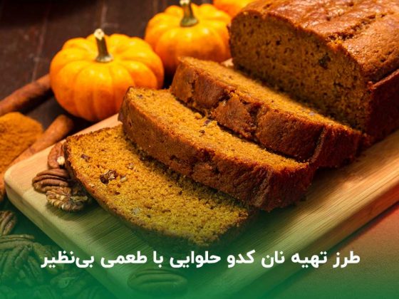 طرز تهیه نان کدو حلوایی خوشمزه با طعم فوق العاده