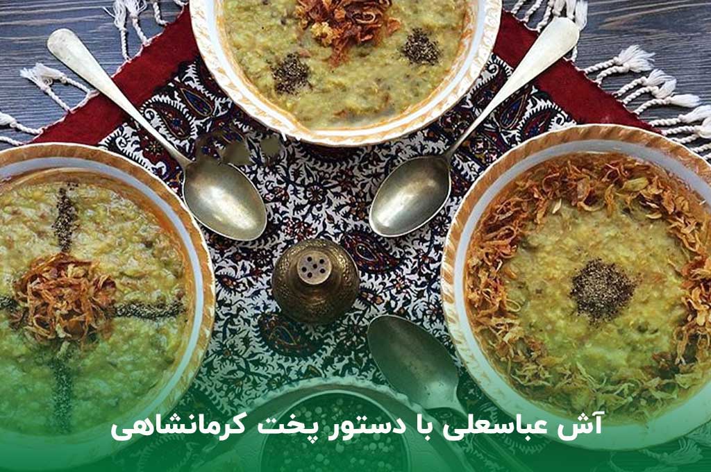 آش عباسعلی با دستور پخت کرمانشاهی