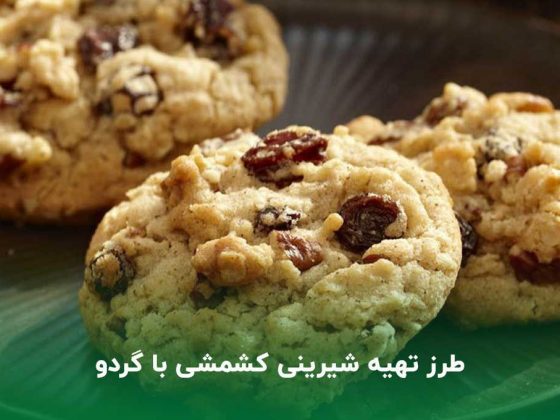 طرز تهیه شیرینی کشمشی با گردو در خانه