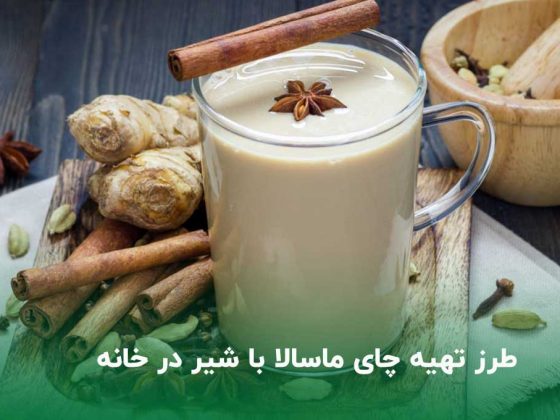 طرز تهیه چای ماسالا با شیر در خانه حرفه‌ای و فوری + خواص