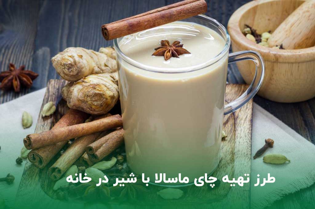 طرز تهیه چای ماسالا با شیر در خانه حرفه‌ای و فوری + خواص