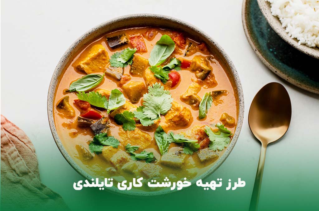 خورشت کاری تایلندی