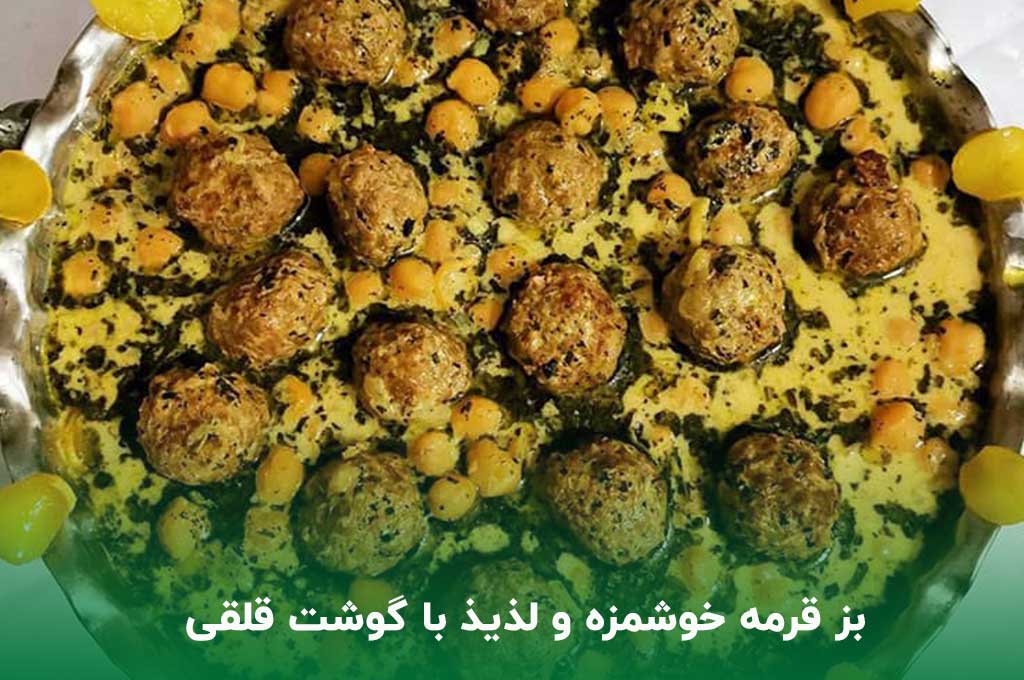 طرز تهیه بزقرمه با گوشت چرخ‌کرده