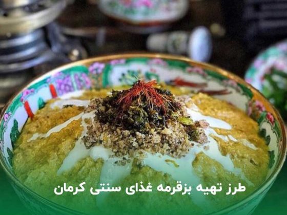 طرز تهیه بزقرمه غذای سنتی کرمانی