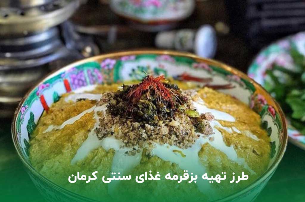 طرز تهیه بزقرمه غذای سنتی کرمانی