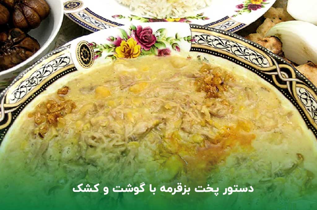 همه چیز درباره بزقرمه با گوشت و کشک