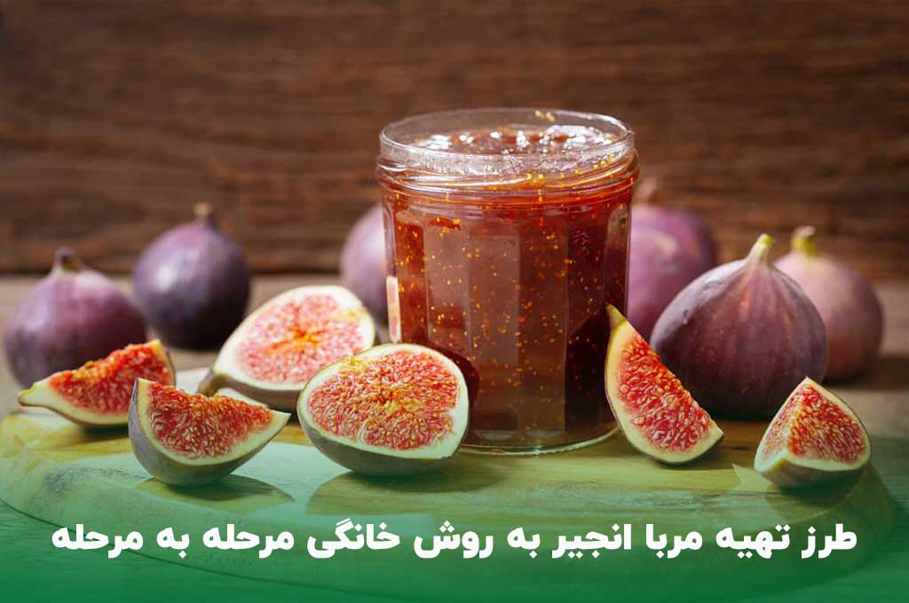 دستور پخت مربای انجیر