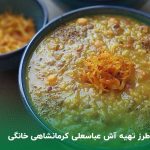 طرز تهیه آش عباسعلی کرمانشاهی خانگی