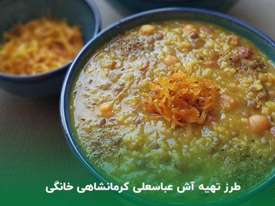 طرز تهیه آش عباسعلی کرمانشاهی خانگی