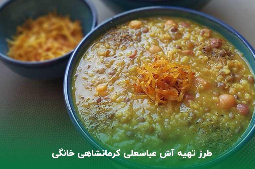 طرز تهیه آش عباسعلی کرمانشاهی خانگی