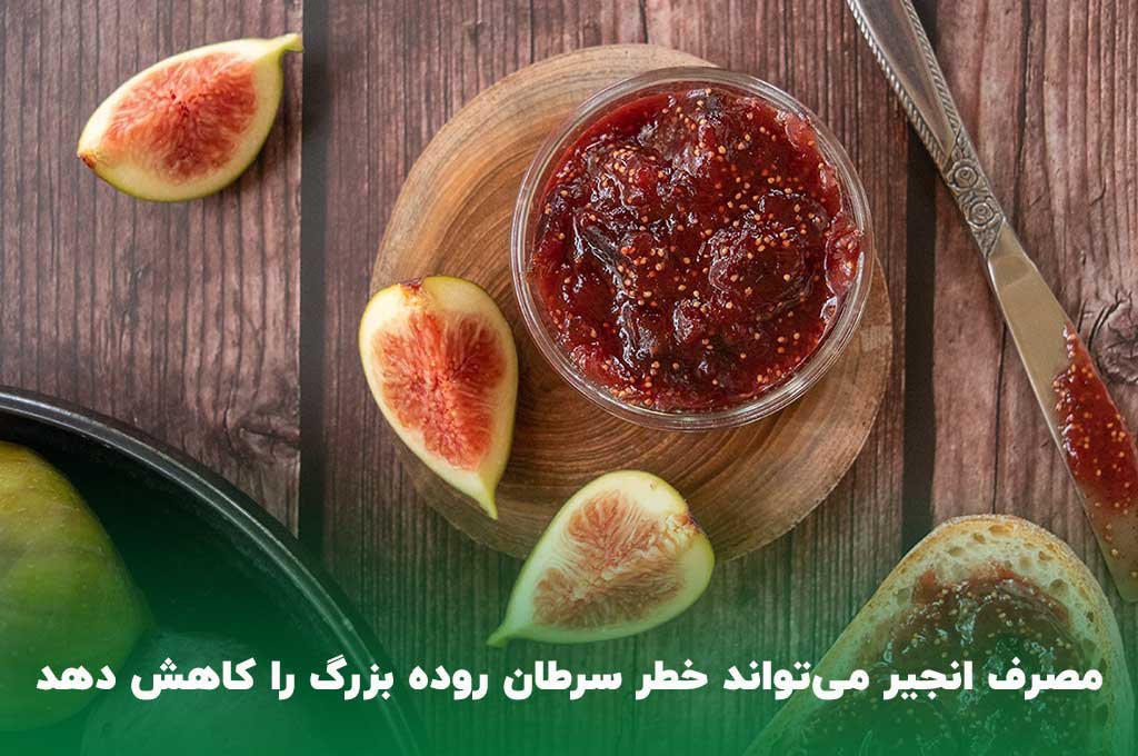 خاصیت مربای انجیر برای سرطان روده بزرگ