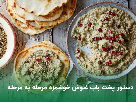 طرز تهیه بابا غنوش مدیترانه مرحله به مرحله