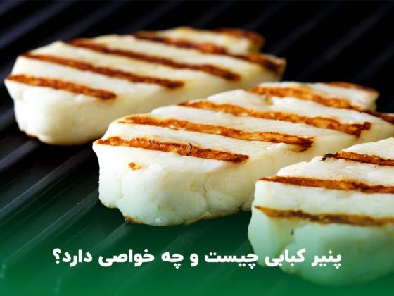 پنیر کبابی چیست