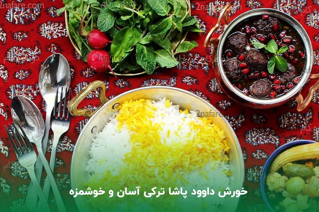 طرز تهیه خورشت داوود پاشا به روش ترکی خانگی