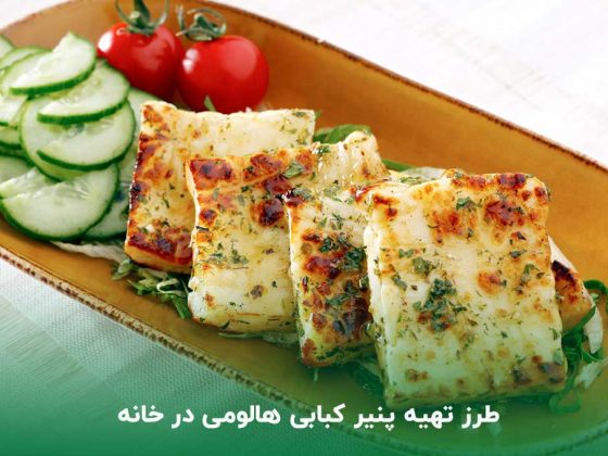 طرز تهیه پنیر کبابی هالومی در خانه