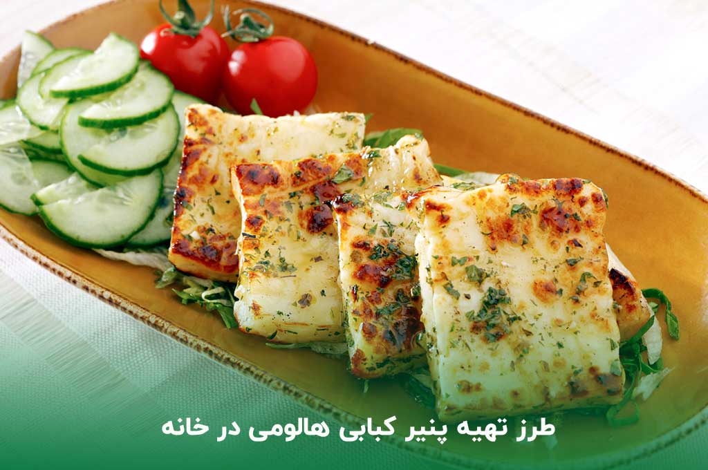طرز تهیه پنیر کبابی هالومی در خانه