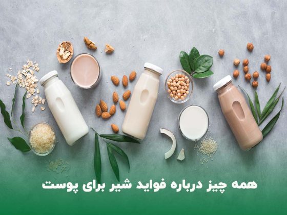 فواید شیر برای پوست