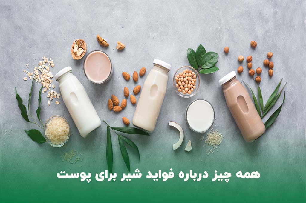 فواید شیر برای پوست