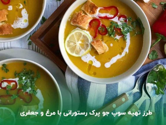 طرز تهیه سوپ جو پرک رستورانی با مرغ و جعفری