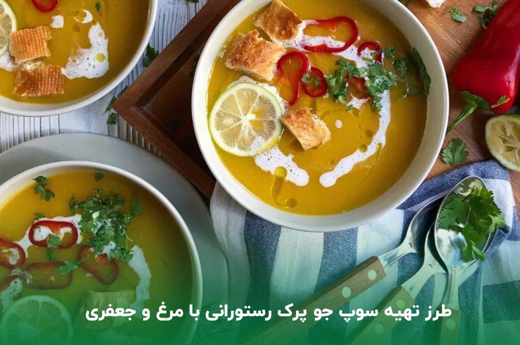 طرز تهیه سوپ جو پرک رستورانی با مرغ و جعفری