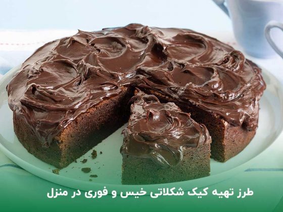 طرز تهیه کیک شکلاتی خوشمزه و ساده در منزل