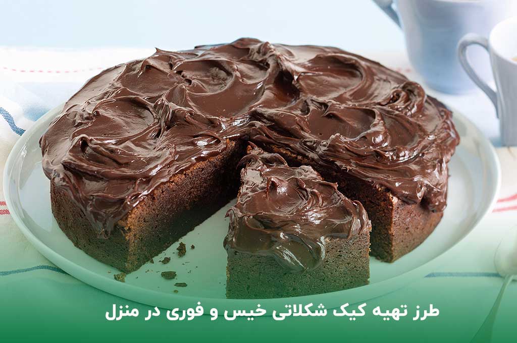 طرز تهیه کیک شکلاتی خوشمزه و ساده در منزل
