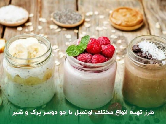 تهیه انواع مختلف اوتمیل با جو دو سر پرک و شیر