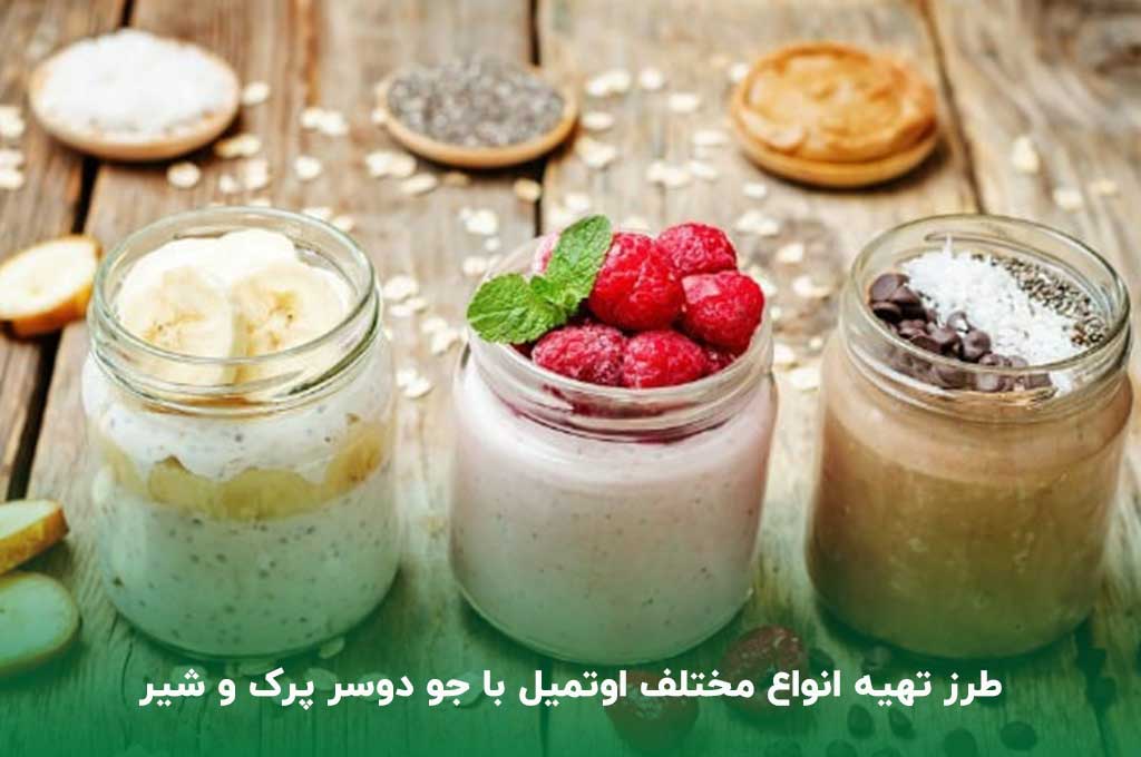 تهیه انواع مختلف اوتمیل با جو دو سر پرک و شیر