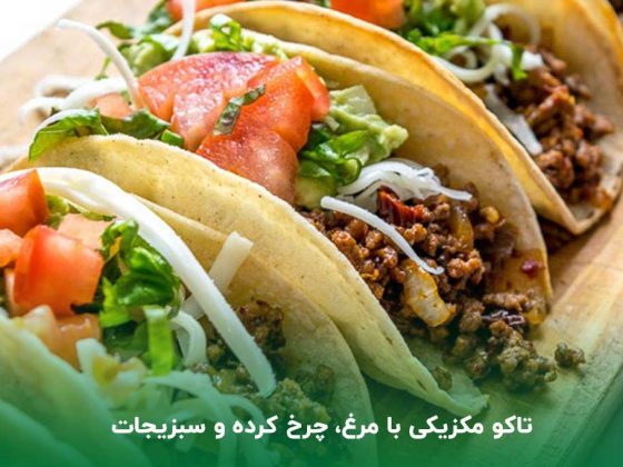 طرز تهیه تاکو مکزیکی با مرغ و گوشت چرخکرده و سبزیجات