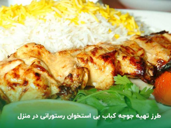 طرز تهیه جوجه کباب رستورانی به سبک جواد جوادی