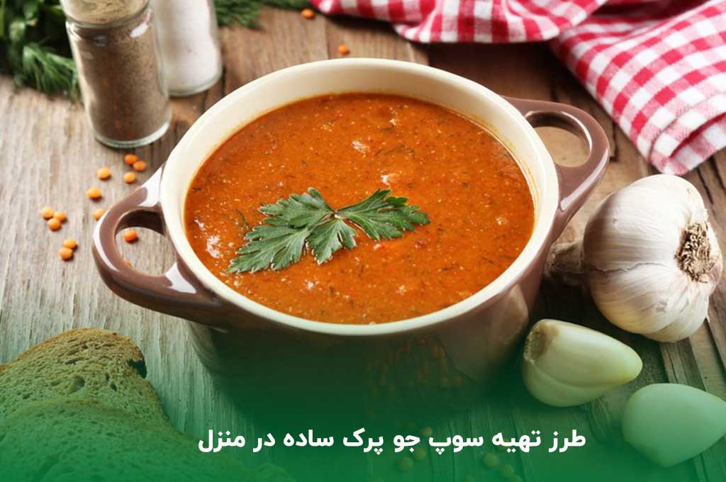 طرز تهیه سوپ جو پرک بدون مرغ