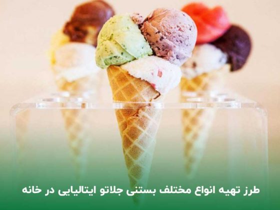 سه مدل بستنی جلاتو موزی شکلاتی و وانیلی