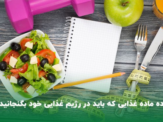 رژیم غذایی