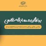 برندگان مسابقه عکاسی صباح