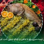 طرز تهیه سبزی پلو با ماهی و کوکو سبزی شب عید