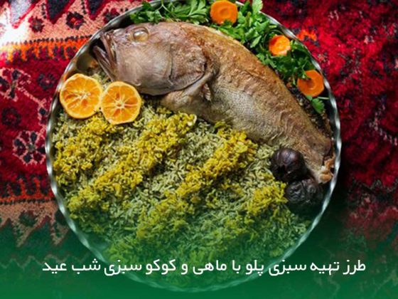 طرز تهیه سبزی پلو با ماهی و کوکو سبزی شب عید