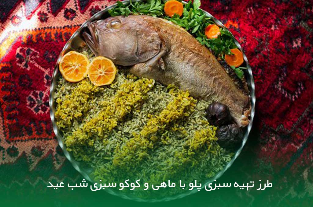 طرز تهیه سبزی پلو با ماهی و کوکو سبزی شب عید