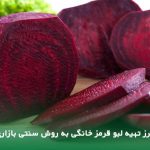 طرز تهیه لبو قرمز خانگی و بازارای
