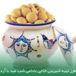 شیرینی یزدی حاجی بادام فوری