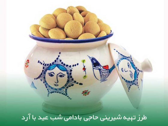 شیرینی یزدی حاجی بادام فوری