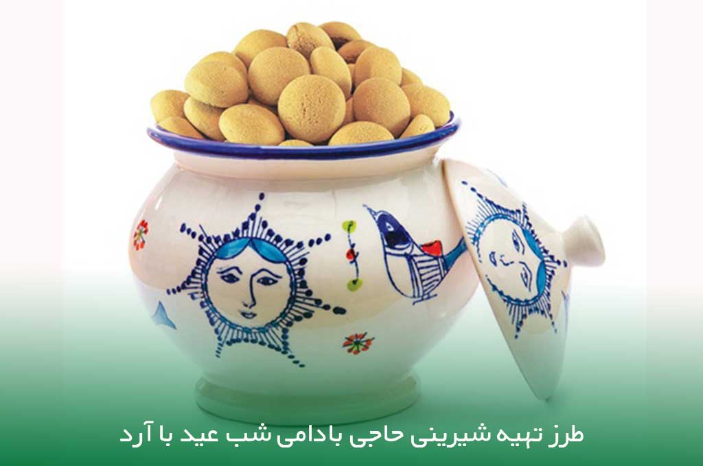 شیرینی یزدی حاجی بادام فوری