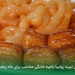 طرز تهیه زولبیا بامیه خانگی مناسب برای ماه رمضان