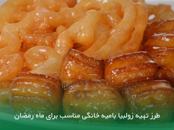 طرز تهیه زولبیا بامیه خانگی مناسب برای ماه رمضان