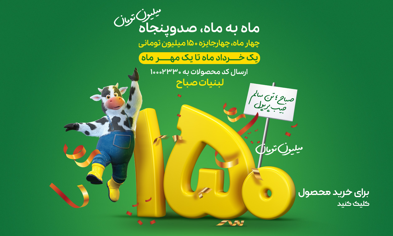 جشنواره ۱۵۰ میلیونی صباح
