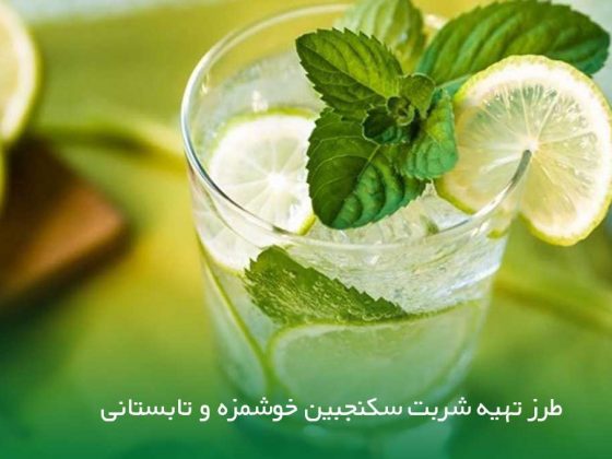 طرز تهیه شربت سکنجبین تابستونی و خوش گوار