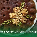 طرز تهیه رنگینک خوزستانی