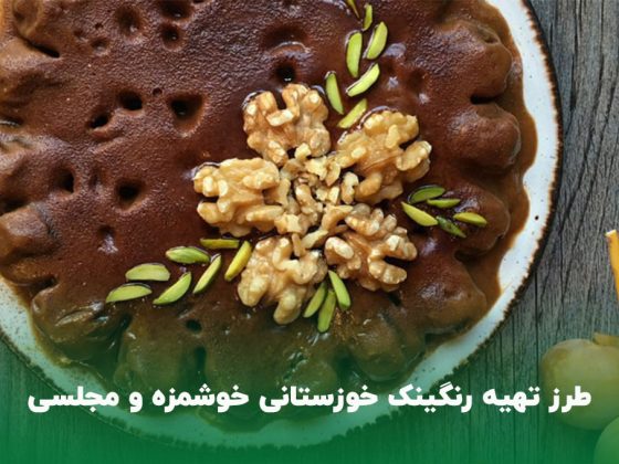 طرز تهیه رنگینک خوزستانی